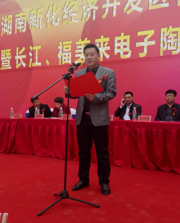 湖南新化经济开发区特种陶瓷产业园开园暨长江,福美来